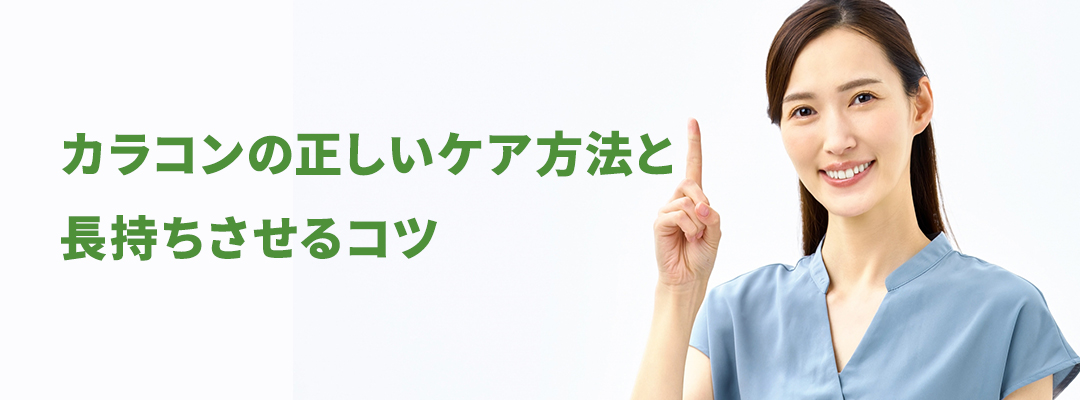 カラコンの正しいケア方法と長持ちさせるコツ